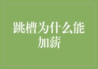 跳槽并非只是加薪的代名词，但它能让你的银行账户笑到飞起