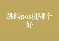 跳码POS机哪个好：选择与使用指南