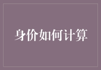 你的身价该如何计算？看完这篇文章，身价涨个十万八万不成问题！