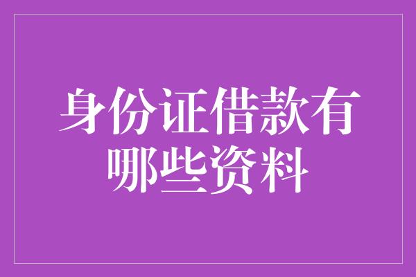 身份证借款有哪些资料