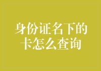 身份证名下的卡怎么查询？别告诉我你还在用解密神器！