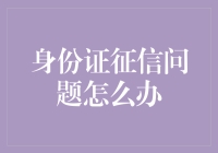 身份证征信问题怎么办？你可能需要一本身份证自救手册