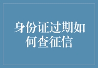 【身份证过期了？征信查询大挑战！】身份证过期，征信还能查，你没听错！