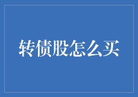 转债股投资策略解析：掌握稳健与收益的平衡