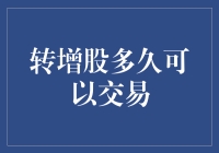 转增股多久可以交易：投资者的等待与期望