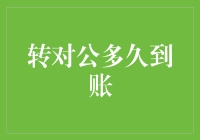 转对公的钱到底要不要明天见？揭秘到账真相！