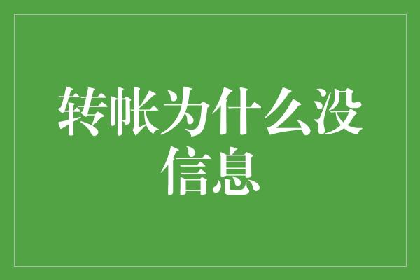 转帐为什么没信息