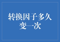 转换因子：每次改变都像是在玩谁是卧底