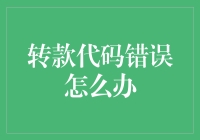 当转款代码出错，我们是不是应该学会和银行谈心？