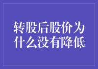 转股后股价为何没有降低？——探究转股机制对股价的影响