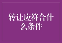 从转让角度重新定义结婚的意义：那些看似合理的条件，其实都是借口