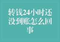 转钱24小时还没到账？莫非是被资金巨轮卡住了？