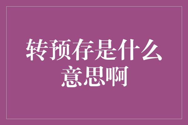 转预存是什么意思啊