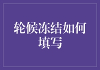 轮候冻结怎么填？一招教你轻松解决！