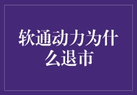 软通动力：穿着西装的鳄鱼被无情地流放到资本市场荒原