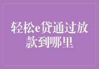 轻松e贷：创新贷款模式引领资金流向新领域