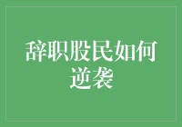 辞职股民如何逆袭：从股民到职业经理人之路