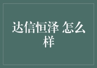 达信恒泽：企业成长的终极解决方案