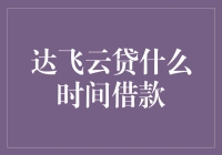 达飞云贷的那些借款时间：你追我赶的爱情长跑