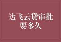 达飞云贷审批时间揭秘：比等快递还慢，但比等老板发福利还快？