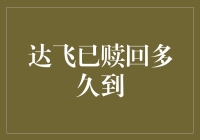 达飞已赎回多久到：打造全球最高效的航运物流链