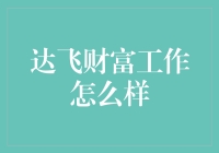 达飞财富：在科技与金融交汇的职场探索