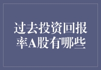 过去投资A股的回报率分析：长线价值与短期波动的博弈