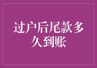 过户后尾款到账时间解析：交易安全与资金流转分析