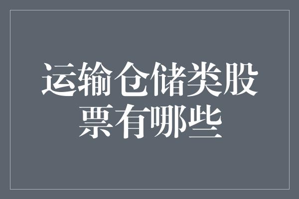 运输仓储类股票有哪些