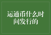 运通币：从神话走向现实，我猜你可能还不知道它是什么时候发行的吧？