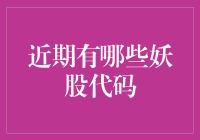 近期妖股代码：市场背后的投资密码