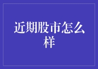 股市冒险记：近期股市波动就像坐过山车