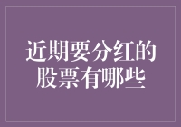 股市风云：哪些股票即将分红？