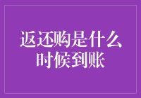 返还购是什么时候到账？揭秘消费者最关心的退款时间