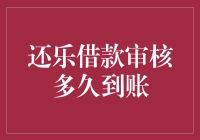 还乐借款审核后多久到账：解析快速放款背后的秘密