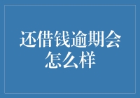 贷款逾期，你的生活将面临哪些甜蜜的困扰？