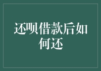 还呗借款后的还呗艺术：如何优雅地还不优雅地还