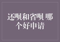 还呗与省呗：何者更易申请：从产品定位到用户反馈