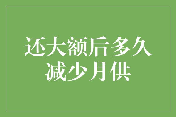 还大额后多久减少月供