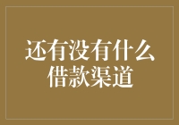 秘密调查：还有没有什么借款渠道？——揭秘那些小众却实用的借钱办法