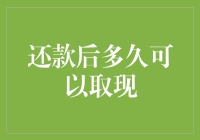 取现？还款后多久可以取到我银行卡里的钱？