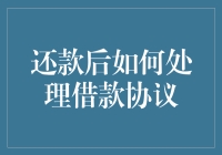 还款后，如何优雅地处理借款协议？（附带三个搞笑案例）