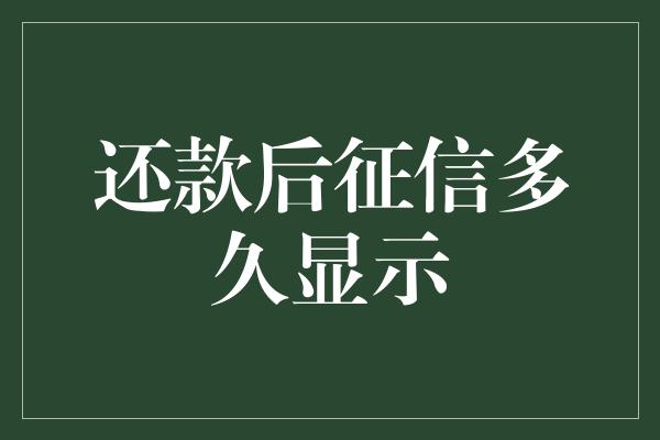 还款后征信多久显示