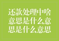 还款处理中啥意思？解密账单背后的秘密！