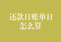 别让账单日变成头疼日！轻松搞定还款日计算