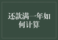 还款一年了，如何计算这一年的心酸与欢乐？