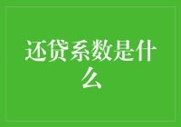 还贷系数是个啥？别让它套住你的钱包！