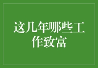 近几年哪些工作致富？解锁高薪行业与职场机会