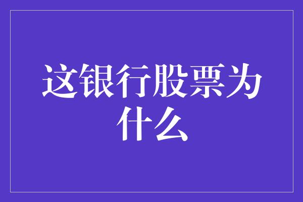 这银行股票为什么