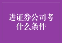 证券公司招聘要求：探索进入金融行业的门槛